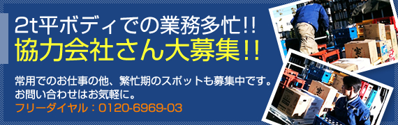 2t平ボディでの業務多忙!!協力会社さん大募集!!