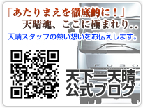 「あたりまえを徹底的に!」天晴魂、ここに極まれり..天晴スタッフの熱い想いをお伝えします。天下一天晴 公式ブログ