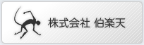 株式会社 伯楽天