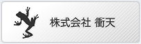 株式会社 衝天