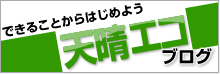 できることからはじめよう天晴エコブログ